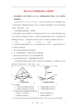 浙江省四校2012届高三文综联考试题