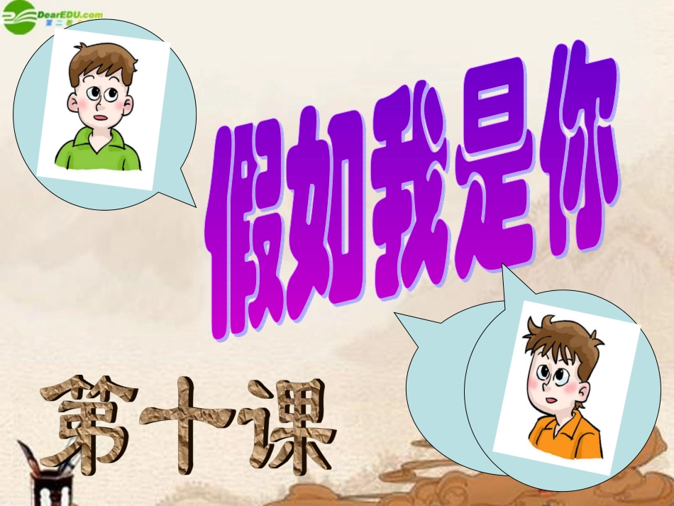 七年级政治上册-第10课《假如我是你》课件-教科版_第2页