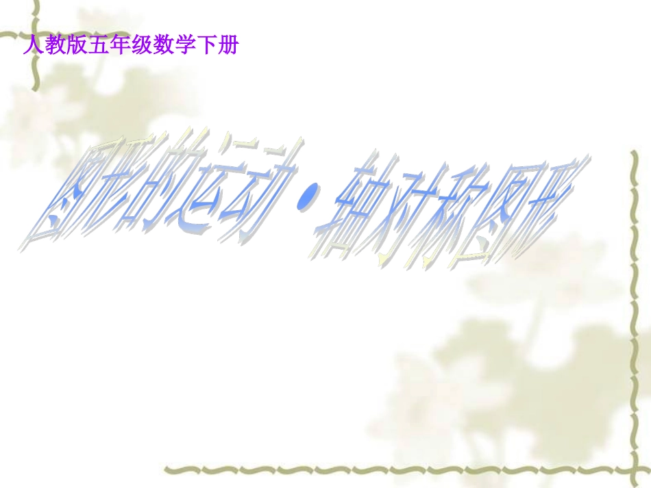 小学数学2011版本小学四年级图形的运动二·轴对称_第1页