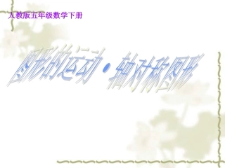 小学数学2011版本小学四年级图形的运动二·轴对称
