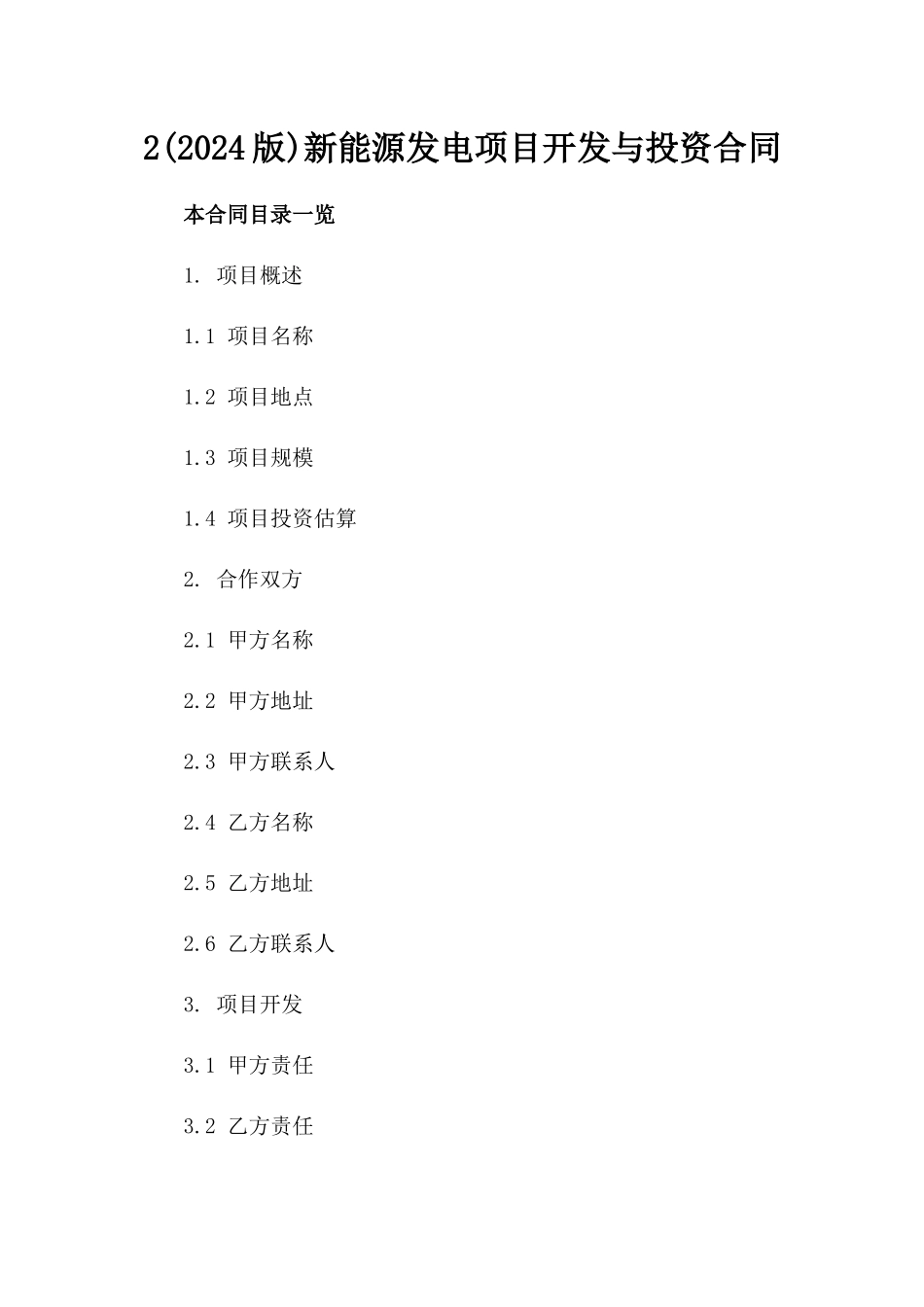 2(2024版)新能源发电项目开发与投资合同_第2页