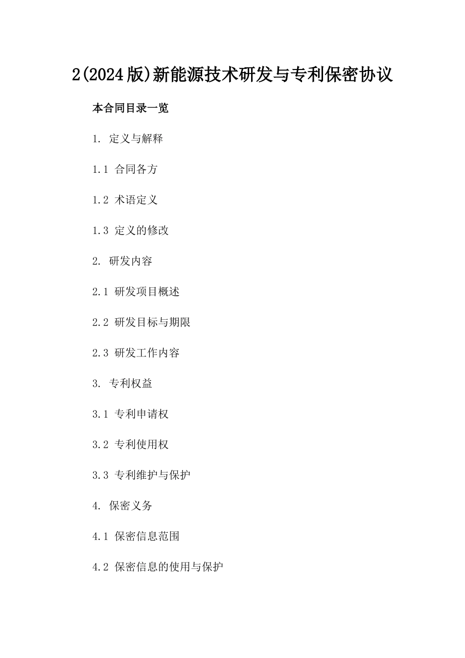 2(2024版)新能源技术研发与专利保密协议_第2页