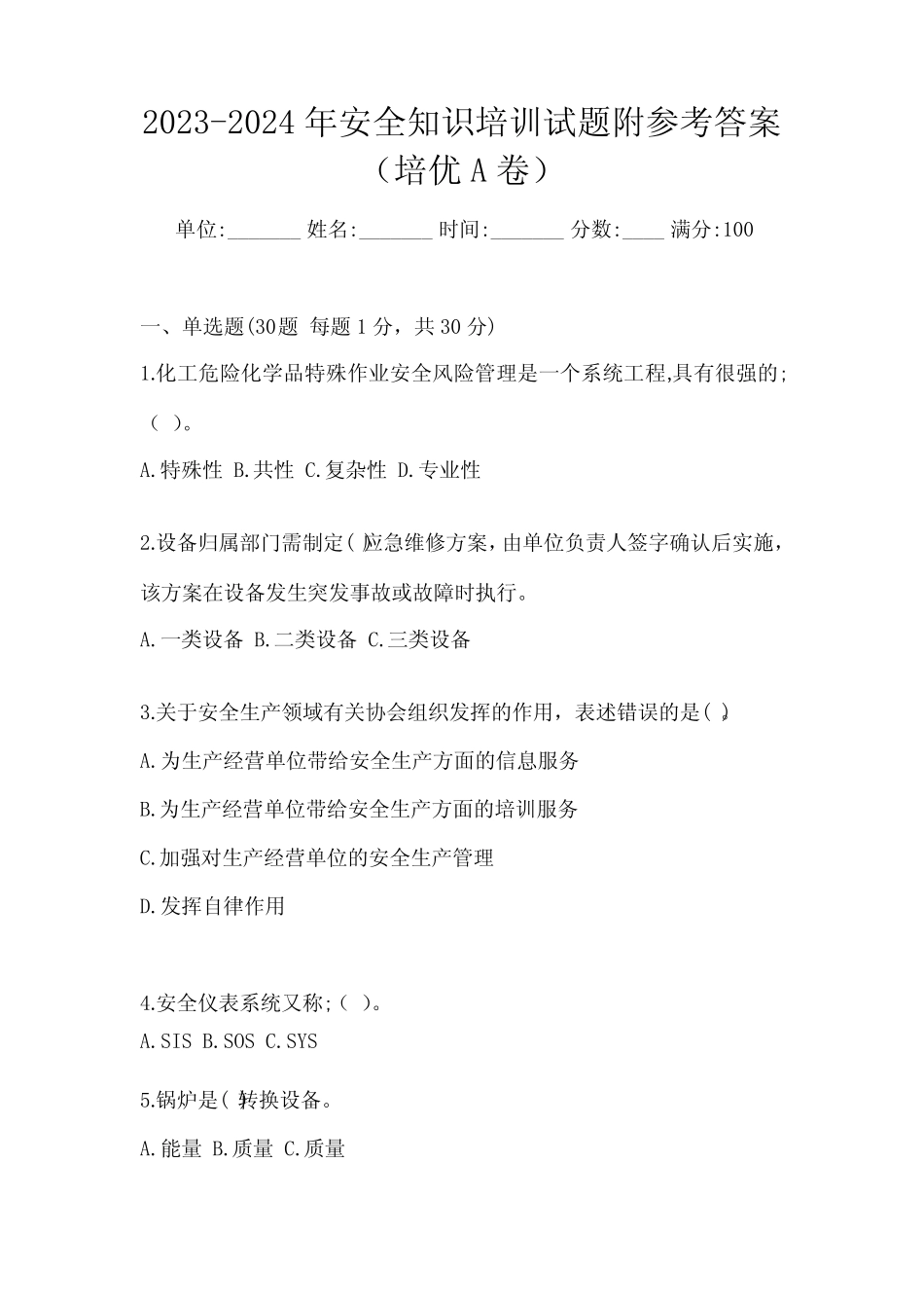 2023-2024年安全知识培训试题附参考答案(培优A卷) _第1页