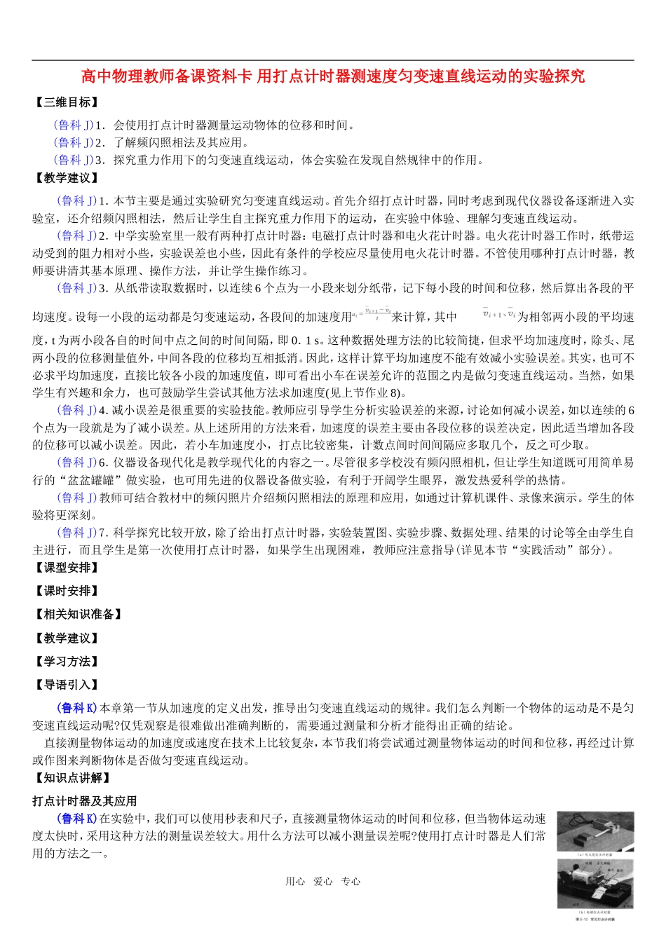 高中物理教师备课资料卡-用打点计时器测速度匀变速直线运动的实验探究_第1页