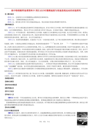 高中物理教师备课资料卡-用打点计时器测速度匀变速直线运动的实验探究
