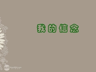 新疆石河子市七年级语文上册《我的信念》课件-新人教版