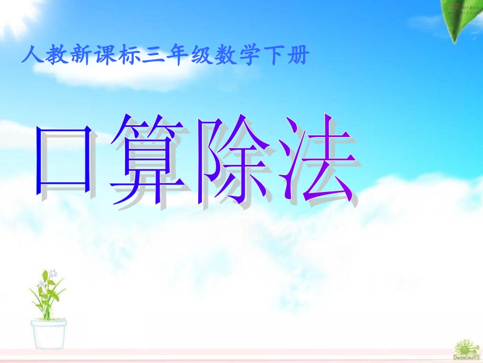 人教2011版小学数学三年级口算除法课件-(2)_第1页