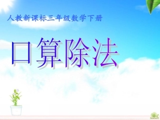 人教2011版小学数学三年级口算除法课件-(2)