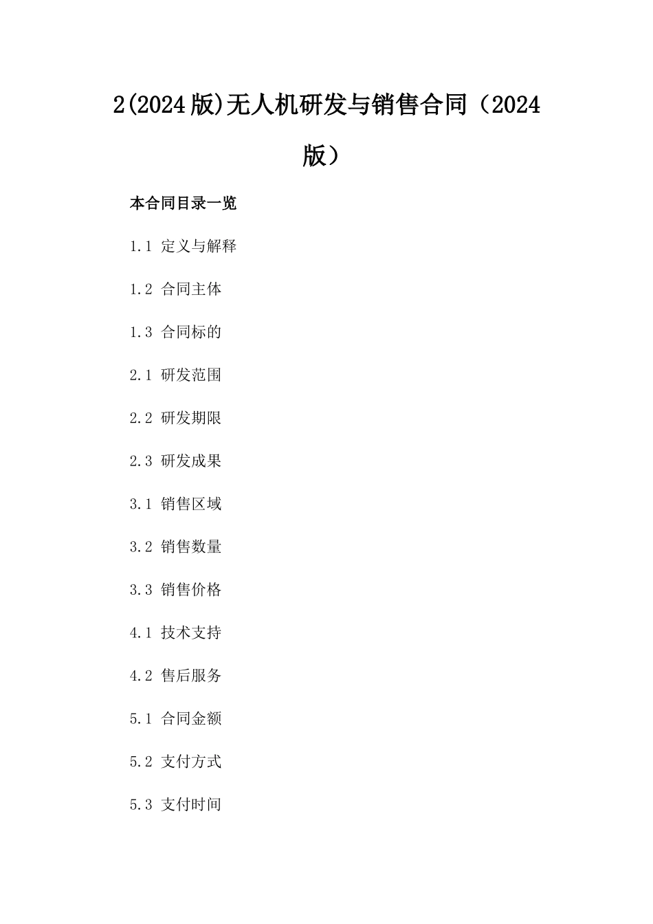 2(2024版)无人机研发与销售合同（2024版）_第2页