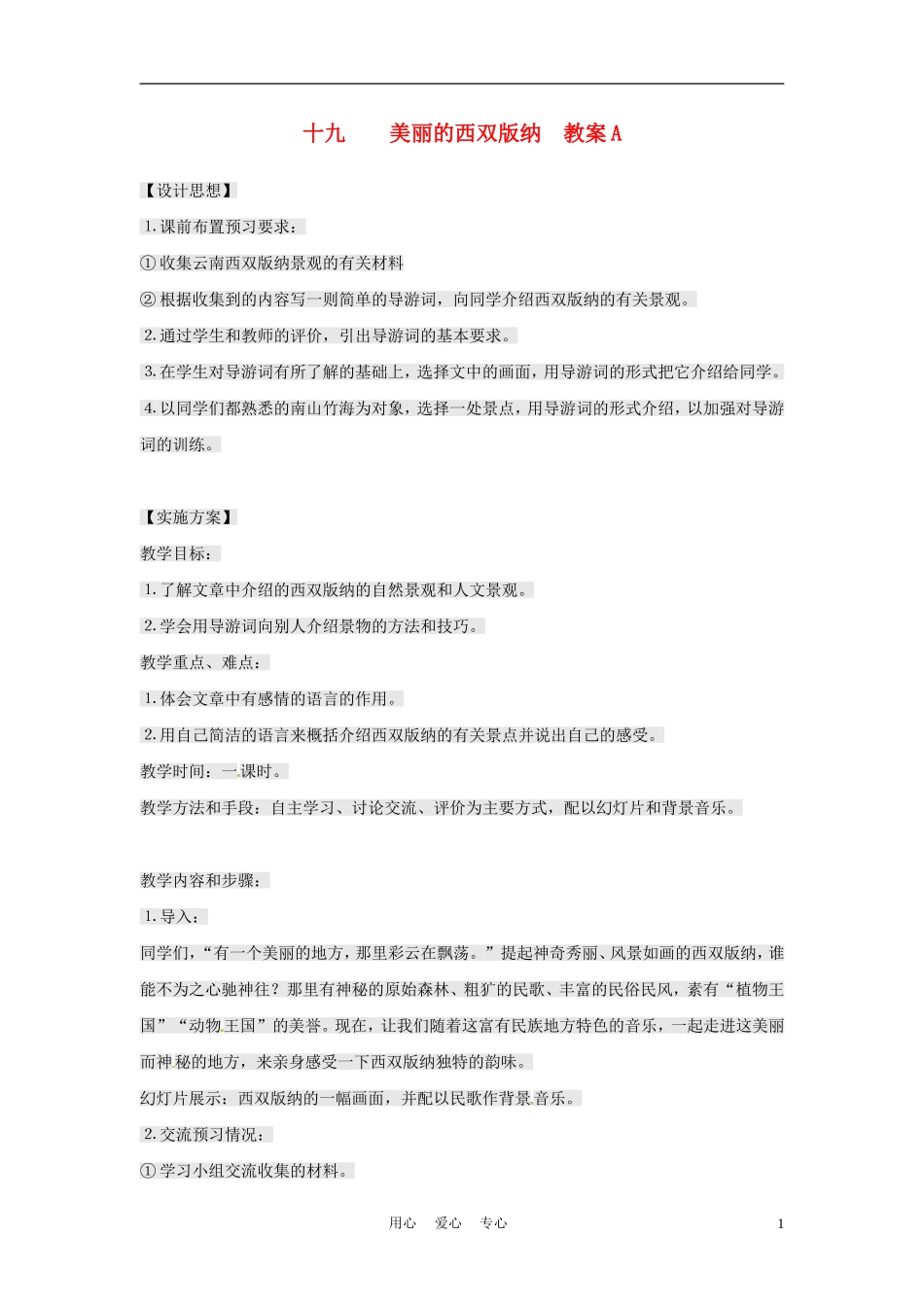 八年级语文上册-第19课-美丽的西双版纳教案1-苏教版_第1页