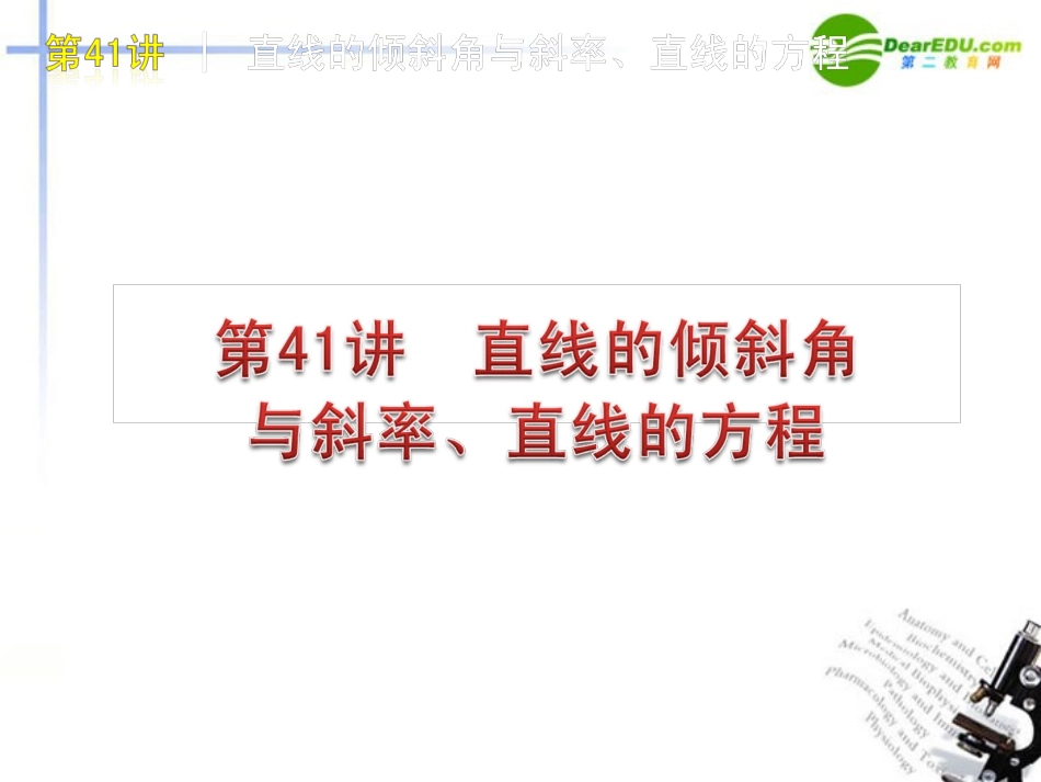 高三数学-第41讲-直线的倾斜角与斜率、直线的方程复习课件-文-北师大版_第1页