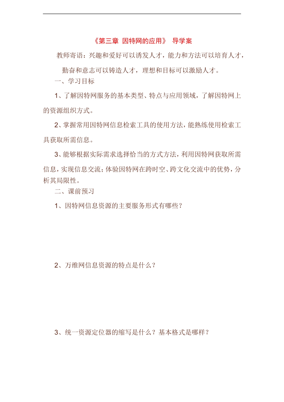 高中信息技术第三章-因特网的应用导学案粤教版_第1页