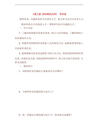 高中信息技术第三章-因特网的应用导学案粤教版