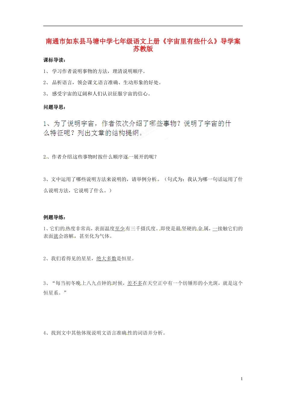 南通市如东县马塘中学七年级语文上册《宇宙里有些什么》导学案(无答案)-苏教版_第1页