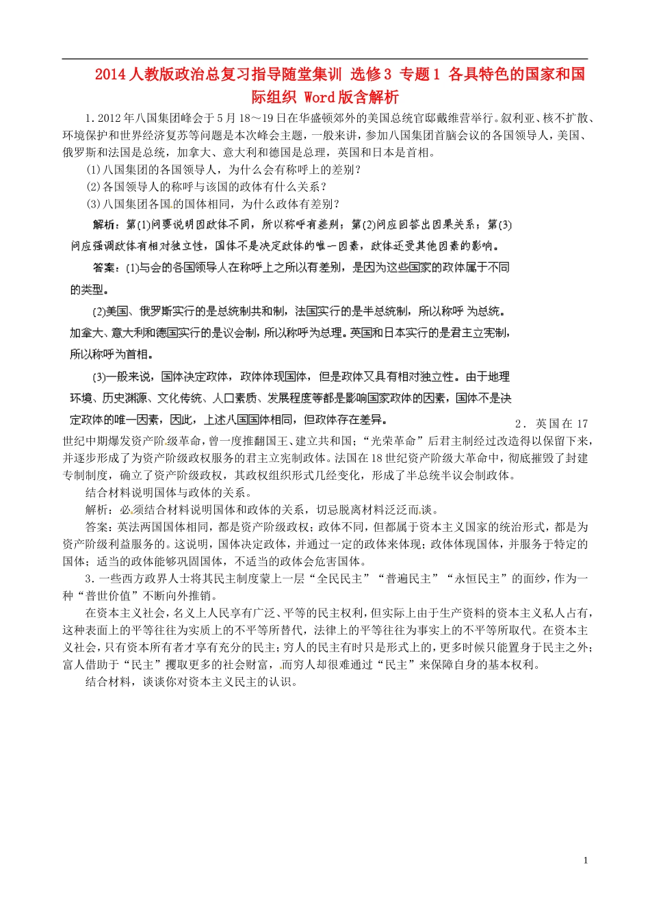 2014高考政治总复习-专题1-各具特色的国家和国际组织指导随堂集训(含解析)-新人教版选修3_第1页