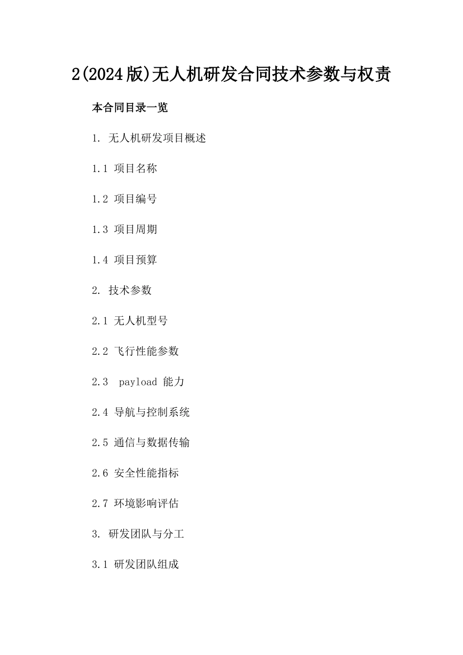 2(2024版)无人机研发合同技术参数与权责_第2页
