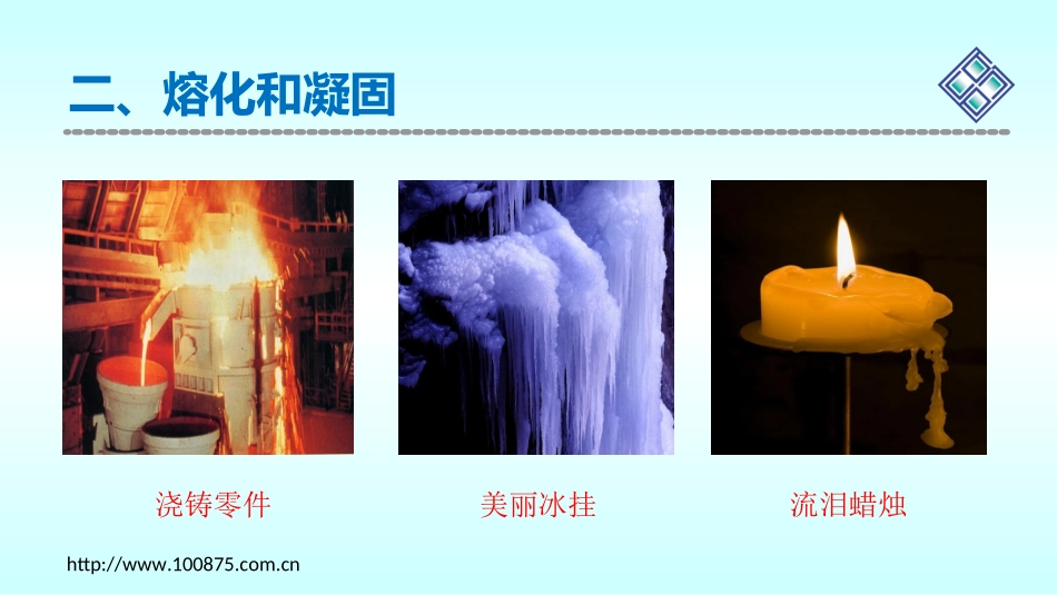 二、熔化和凝固_第3页
