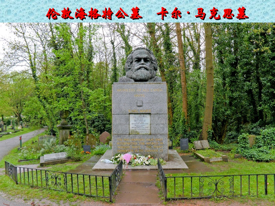 1在马克思墓前的讲话_第1页