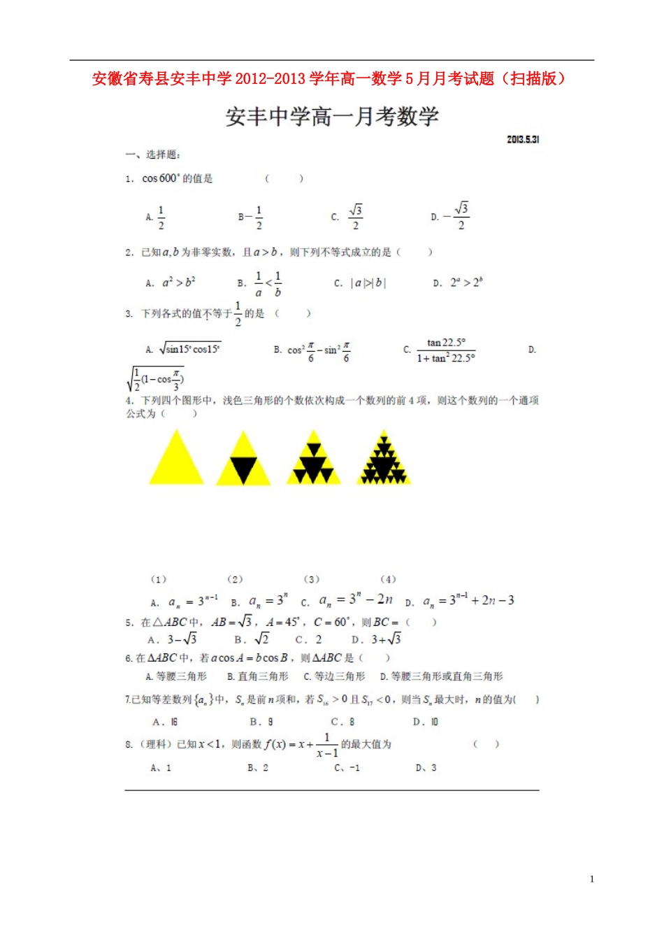 安徽省寿县安丰中学2012-2013学年高一数学5月月考试题(扫描版)新人教A版_第1页