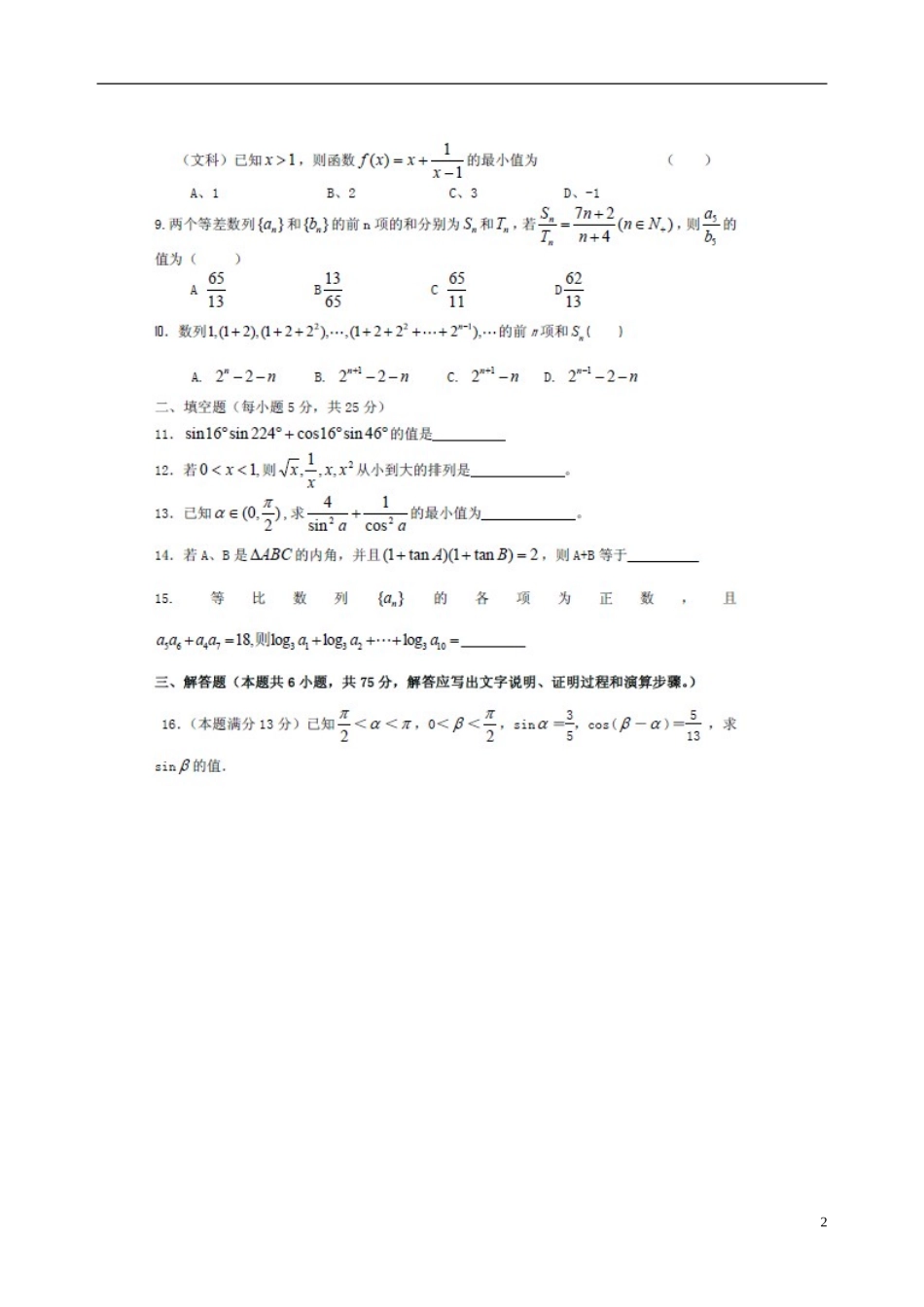 安徽省寿县安丰中学2012-2013学年高一数学5月月考试题(扫描版)新人教A版_第2页