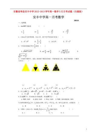 安徽省寿县安丰中学2012-2013学年高一数学5月月考试题(扫描版)新人教A版