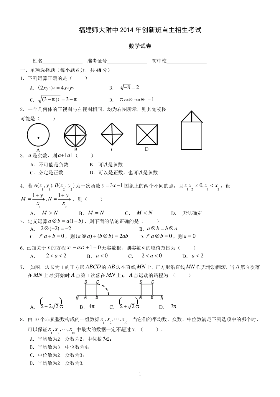 2014年福州师大附中自主招生数学试卷 _第1页