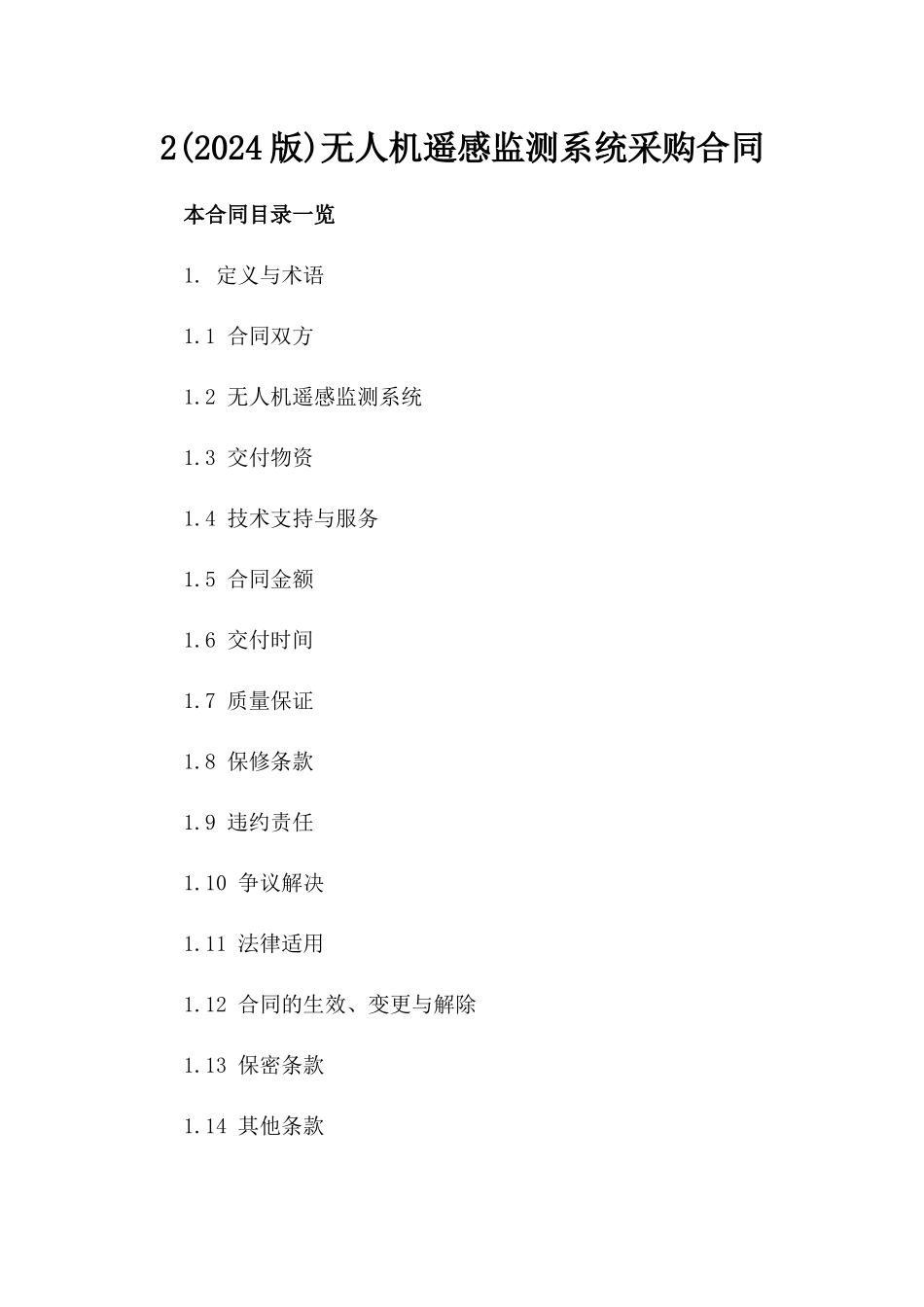 2(2024版)无人机遥感监测系统采购合同_第2页