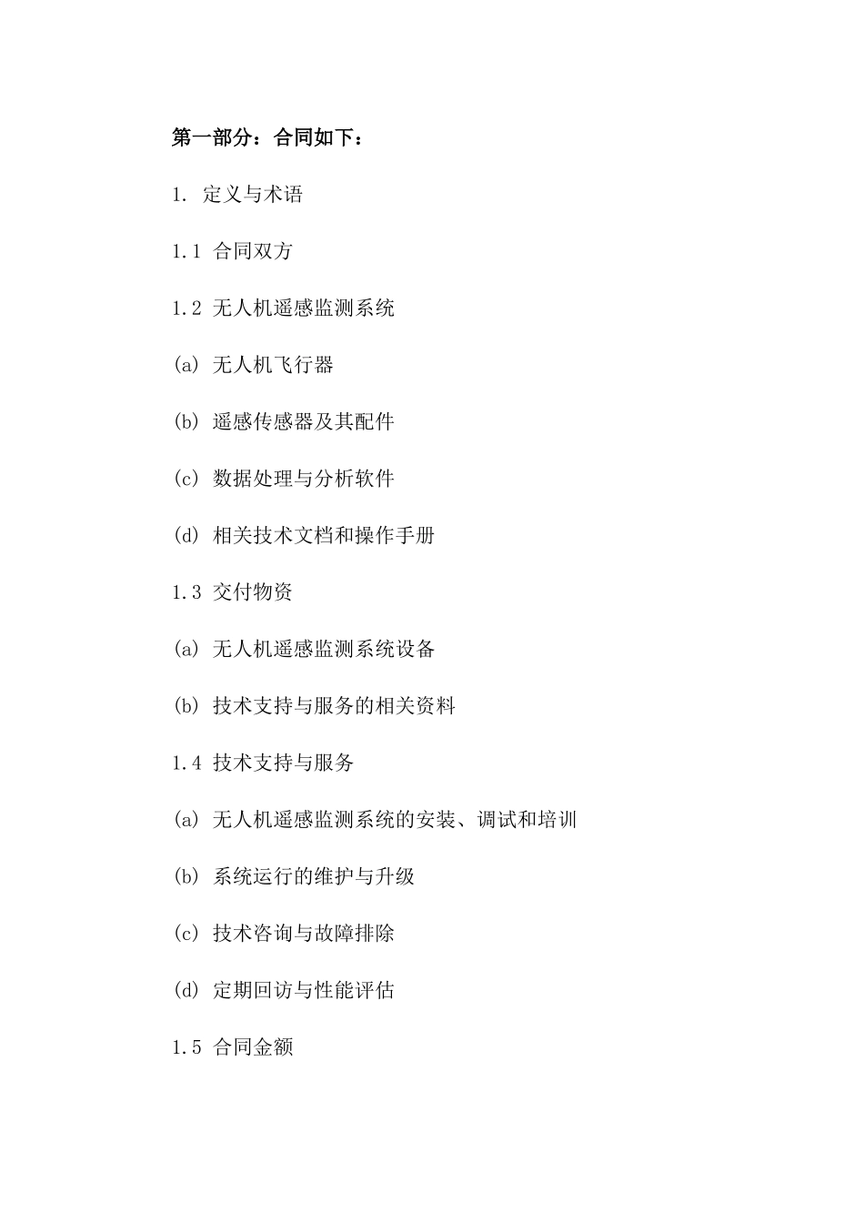 2(2024版)无人机遥感监测系统采购合同_第3页