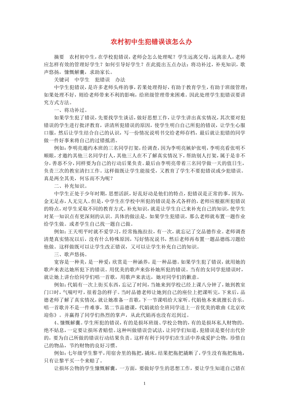 初中政治教学论文-中学生犯错误该怎么办-粤教版_第1页