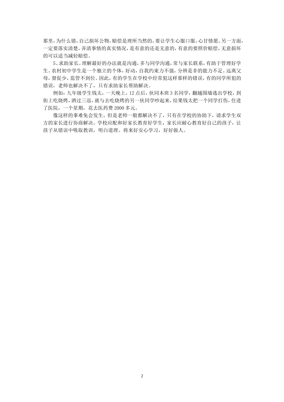 初中政治教学论文-中学生犯错误该怎么办-粤教版_第2页