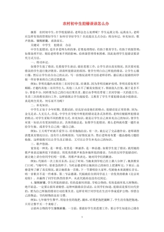 初中政治教学论文-中学生犯错误该怎么办-粤教版