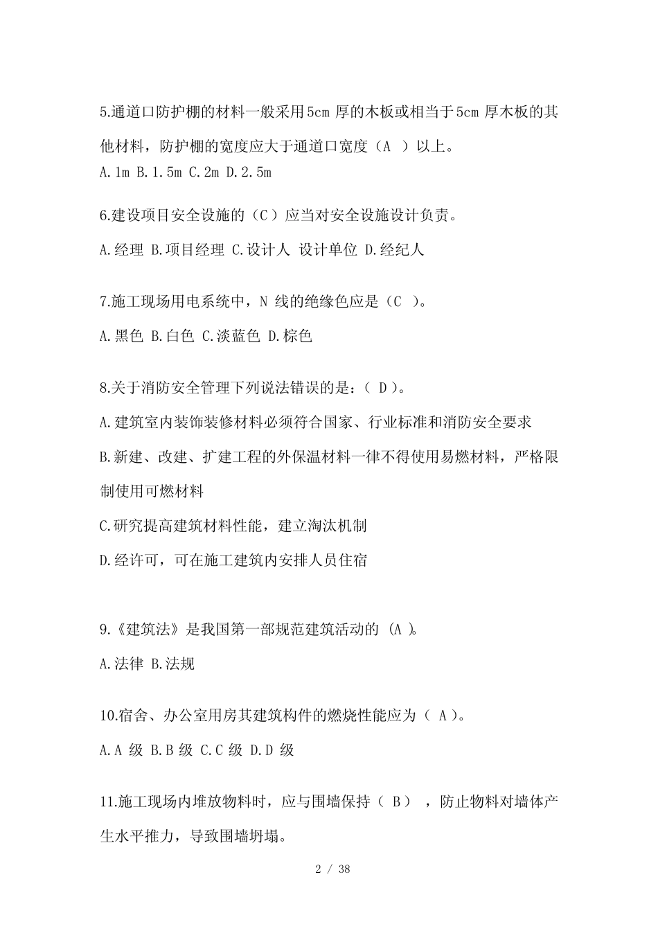 2024江苏省安全员A证考试题库及答案 _第2页