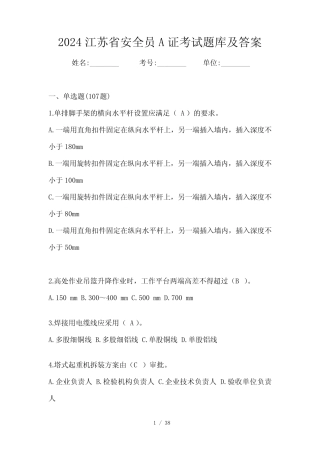 2024江苏省安全员A证考试题库及答案 