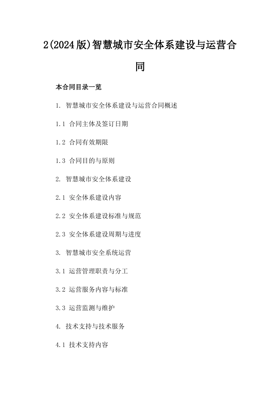 2(2024版)智慧城市安全体系建设与运营合同_第2页