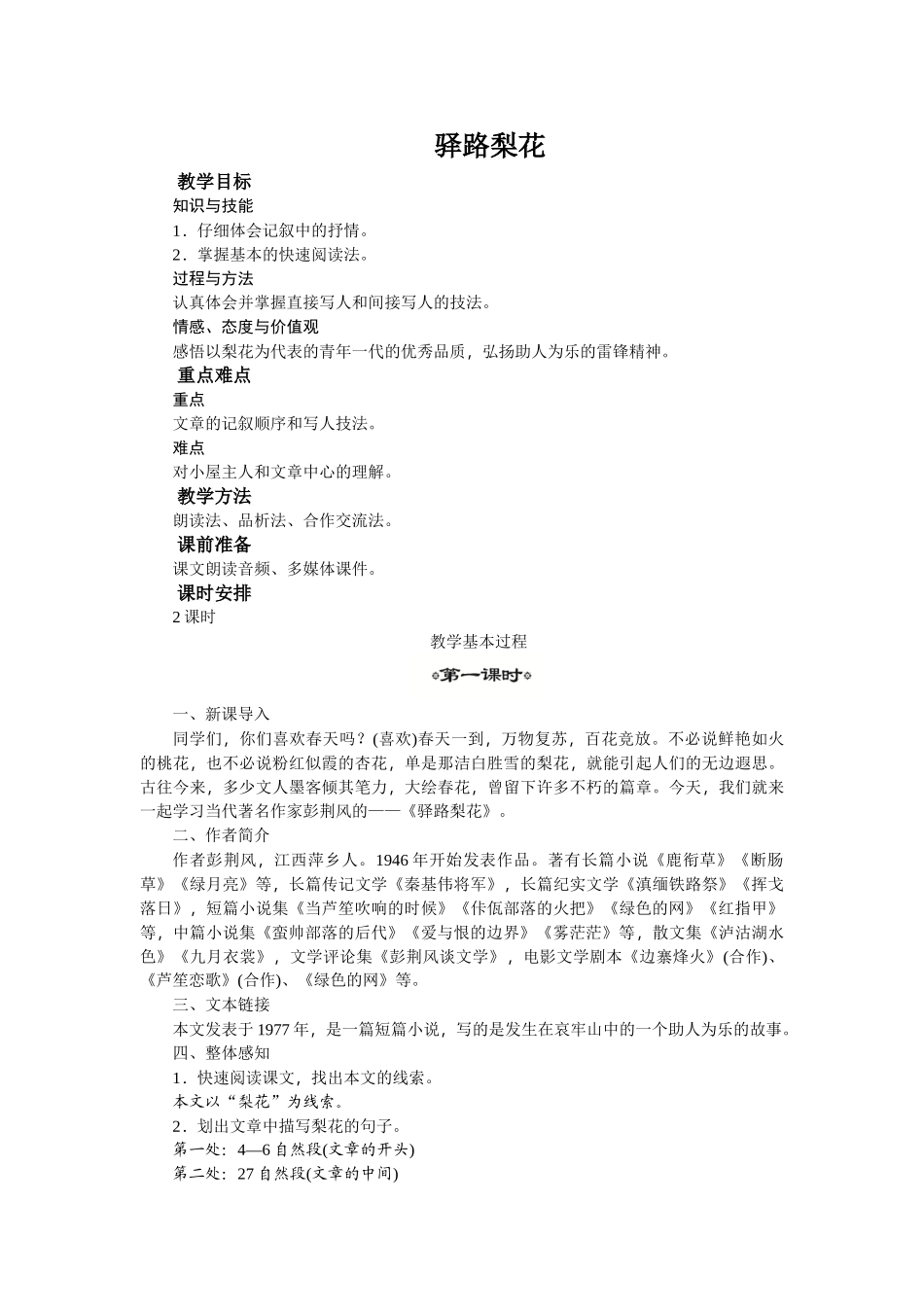 (部编)初中语文人教2011课标版七年级下册14.驿路梨花-(2)_第1页