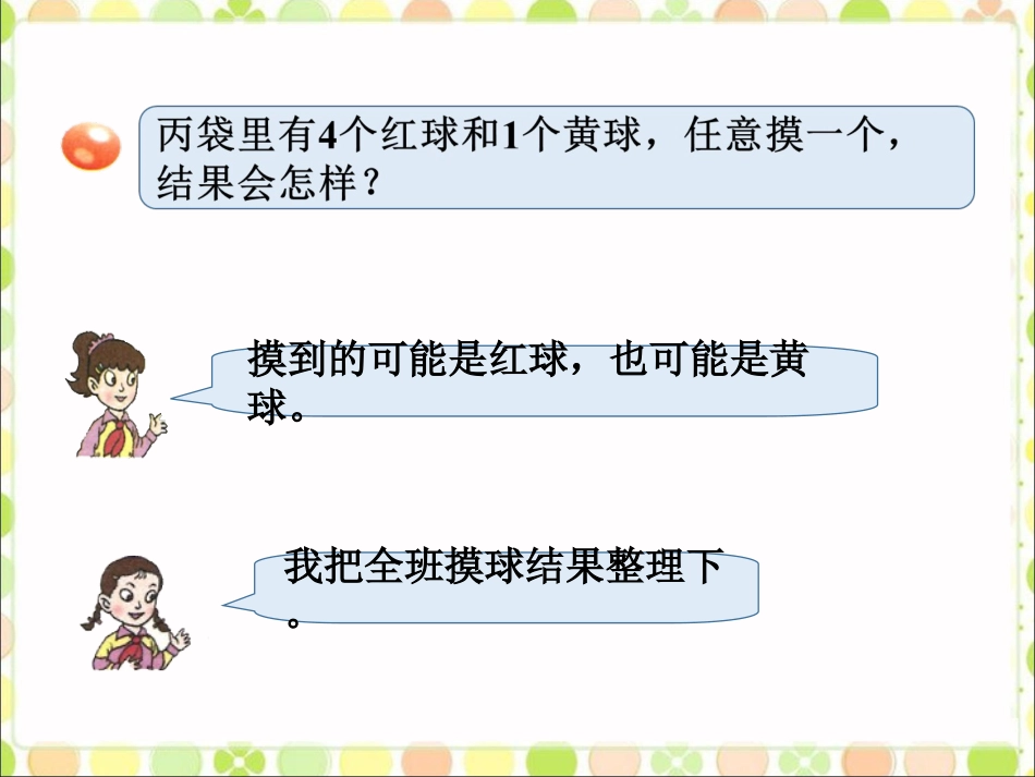 丙袋里有4个红球和1个黄球-可能性_第1页