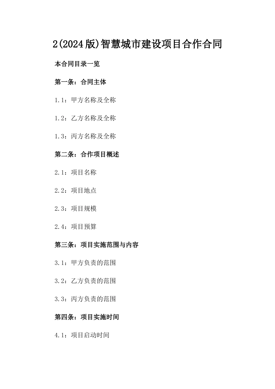 2(2024版)智慧城市建设项目合作合同_第2页