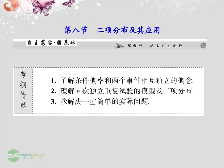 【课堂新坐标】2013届高考数学一轮复习-第十章第八节-二项分布及其应用课件-理-(广东专用)_第1页