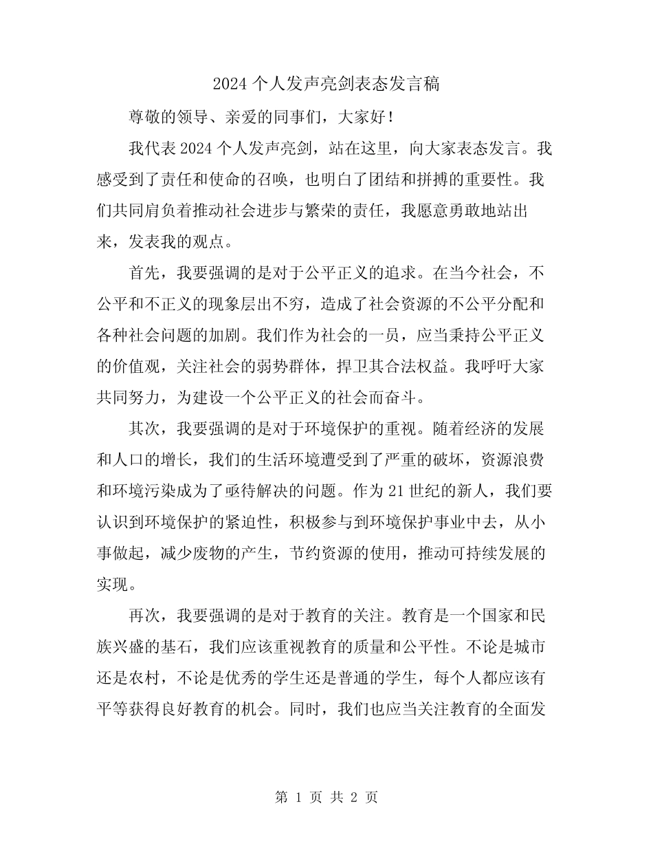 2024个人发声亮剑表态发言稿 _第1页