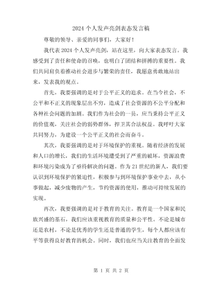 2024个人发声亮剑表态发言稿 
