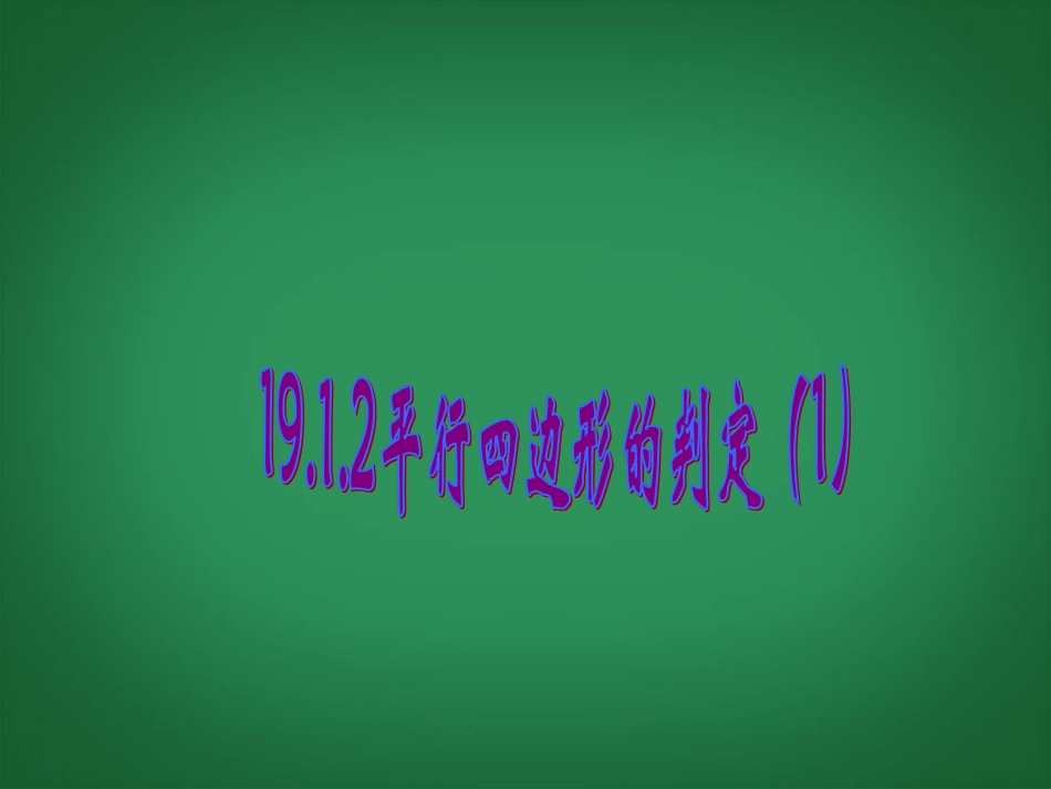 云南省红河州弥勒县庆来学校八年级数学下册《19.1.2平行四边形的判定(1)》课件-新人教版_第1页