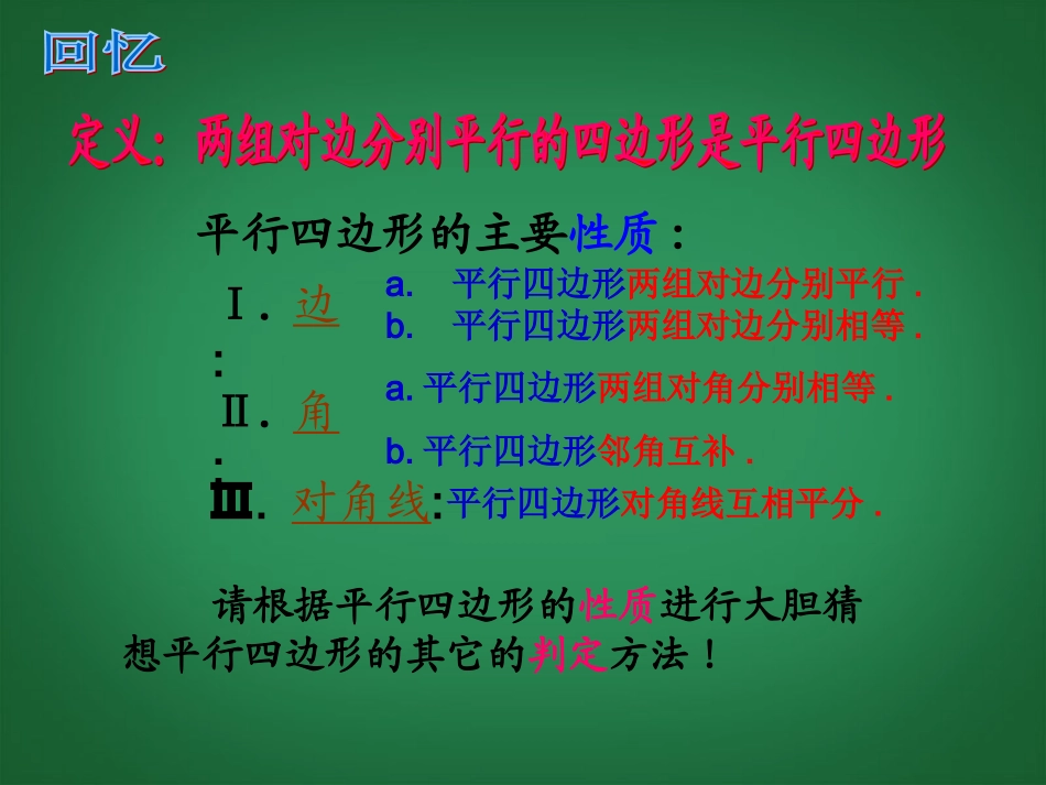 云南省红河州弥勒县庆来学校八年级数学下册《19.1.2平行四边形的判定(1)》课件-新人教版_第2页