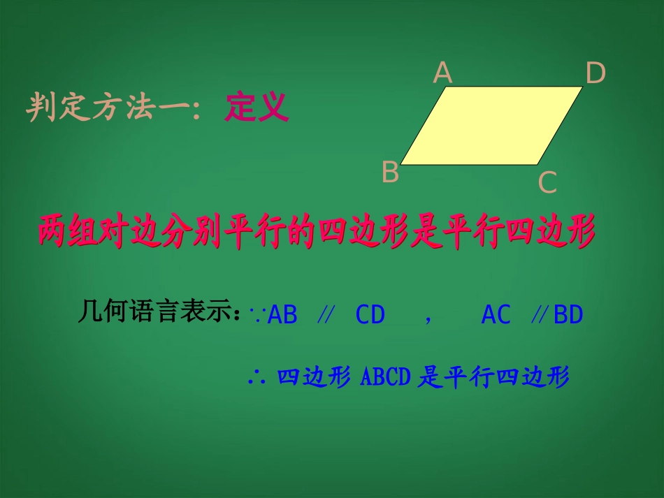 云南省红河州弥勒县庆来学校八年级数学下册《19.1.2平行四边形的判定(1)》课件-新人教版_第3页