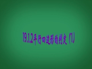 云南省红河州弥勒县庆来学校八年级数学下册《19.1.2平行四边形的判定(1)》课件-新人教版
