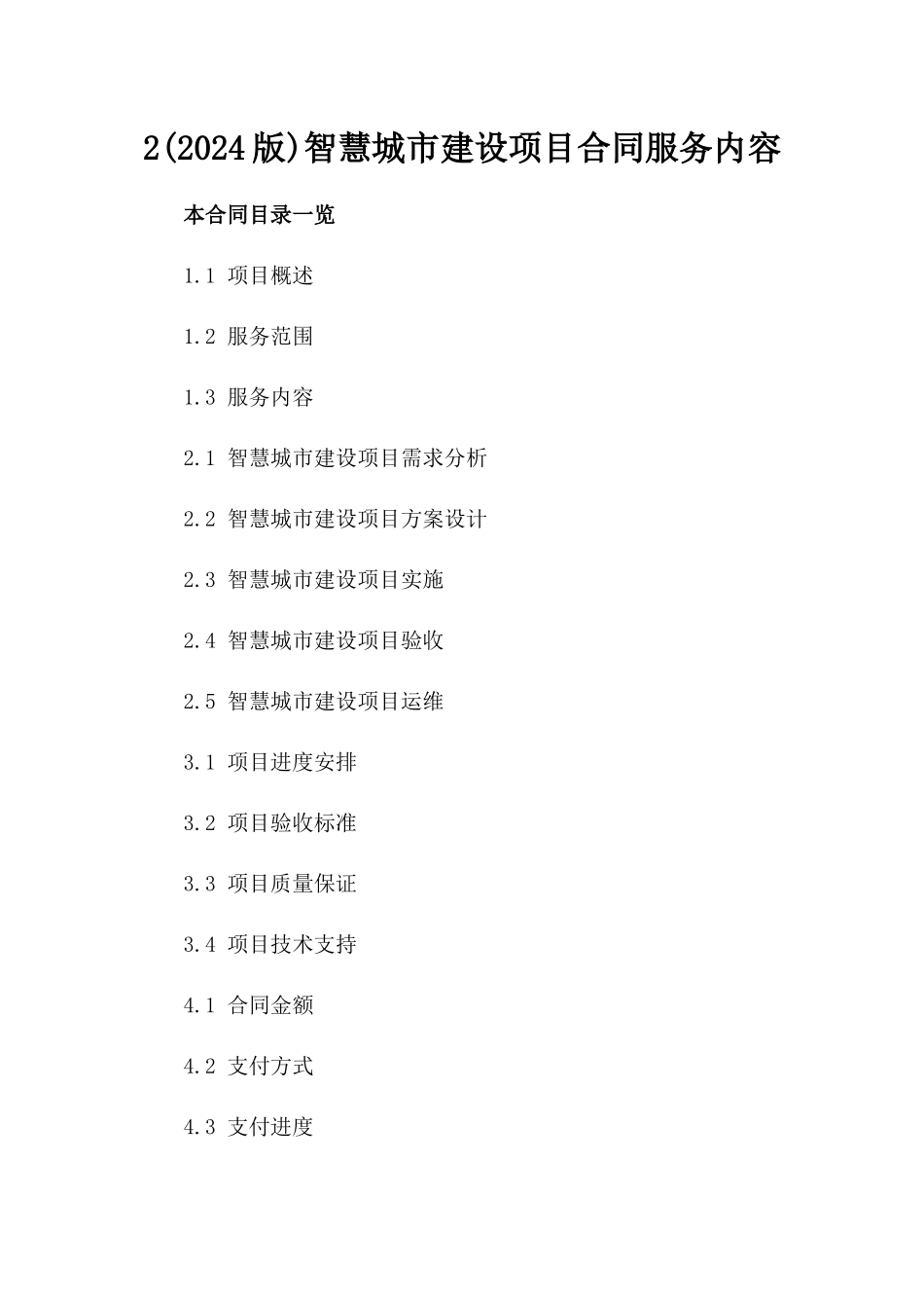 2(2024版)智慧城市建设项目合同服务内容_第2页