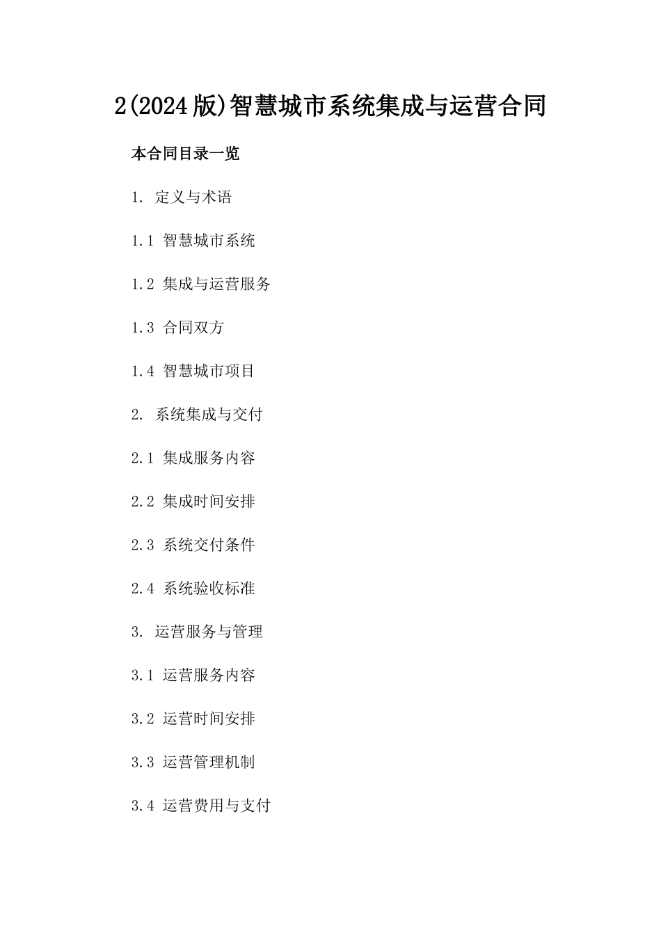 2(2024版)智慧城市系统集成与运营合同_第2页