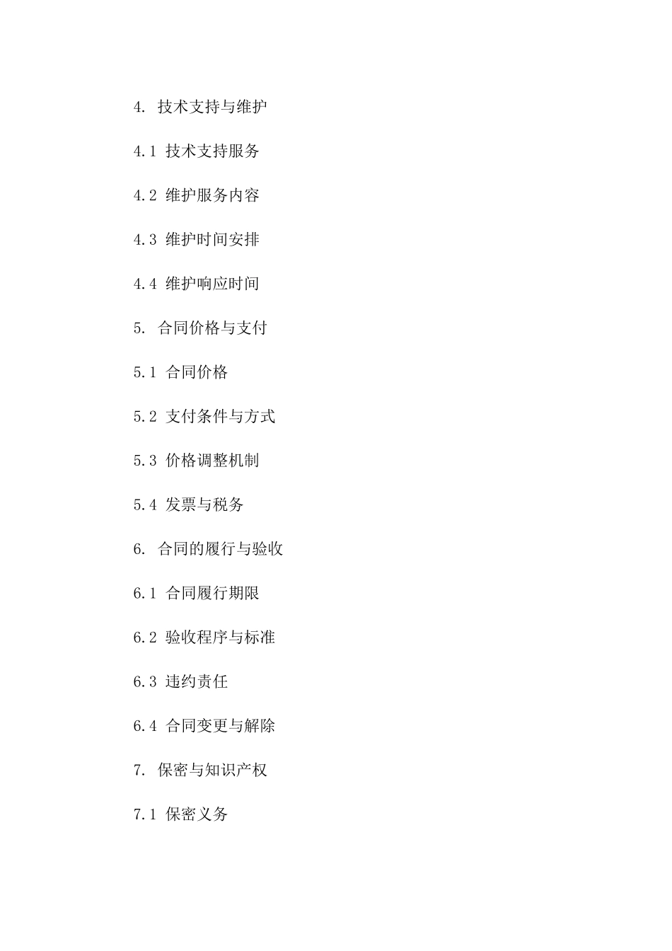 2(2024版)智慧城市系统集成与运营合同_第3页