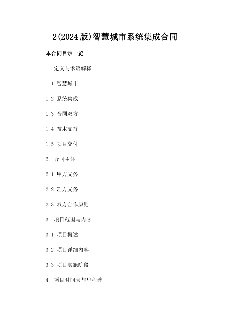 2(2024版)智慧城市系统集成合同_第2页