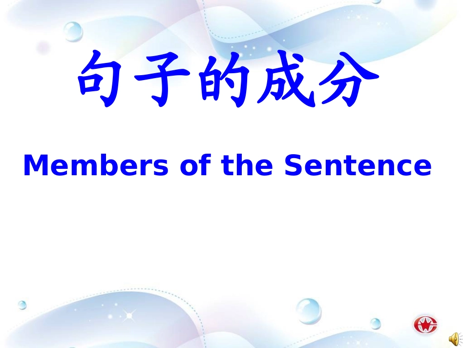英语中简单句的基本句型_第2页