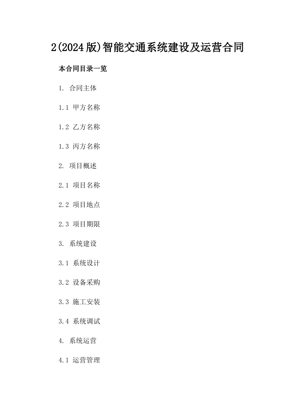 2(2024版)智能交通系统建设及运营合同_第2页